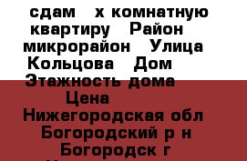 сдам 2-х комнатную квартиру › Район ­ 1 микрорайон › Улица ­ Кольцова › Дом ­ 5 › Этажность дома ­ 2 › Цена ­ 8 500 - Нижегородская обл., Богородский р-н, Богородск г. Недвижимость » Квартиры аренда   